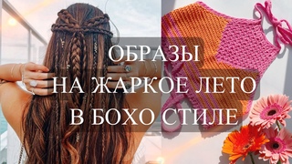 СОВРЕМЕННЫЙ БОХО СТИЛЬ | образы в стиле фестиваля Coachella