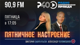 Радио “Рыбинск-40“. Программа “Пятничное настроение“. Выпуск 42. ()