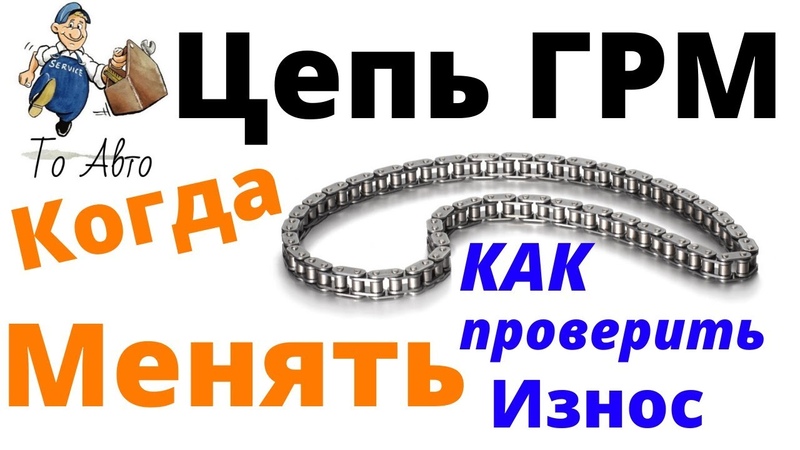 Цепь ГРМ когда менять Как определить износ цепи ГРМ. Как