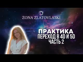 Практика. Переход в 4d и 5d. Поток и внутренний диалог — как дзен влияет на духовное развитие и силу