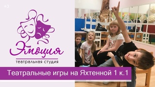 Театральные игры - занятия в детской студии на Яхтенной 1 к.1 (СПб)