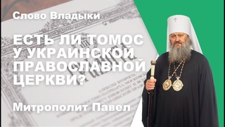 Есть ли Томос у УПЦ?