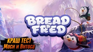 КРАШ ТЕСТ МАСИ И ВИТОСА / Bread & Fred