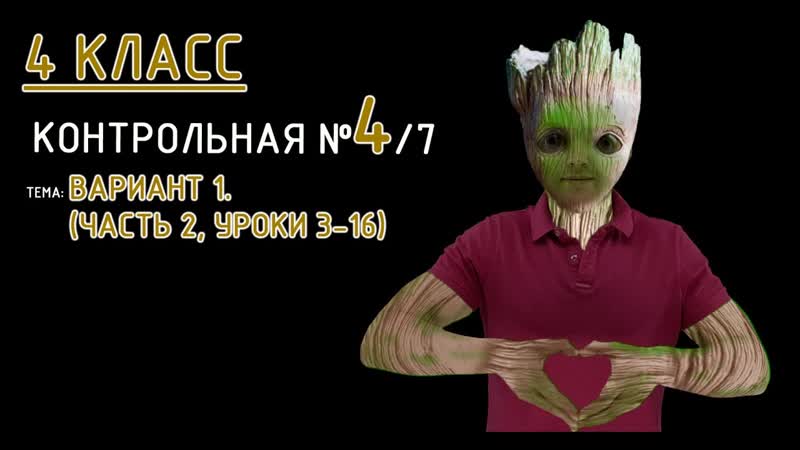 4 класс. Петерсон. Контрольная 4 (из 7). Вариант 1. (Часть 2,
