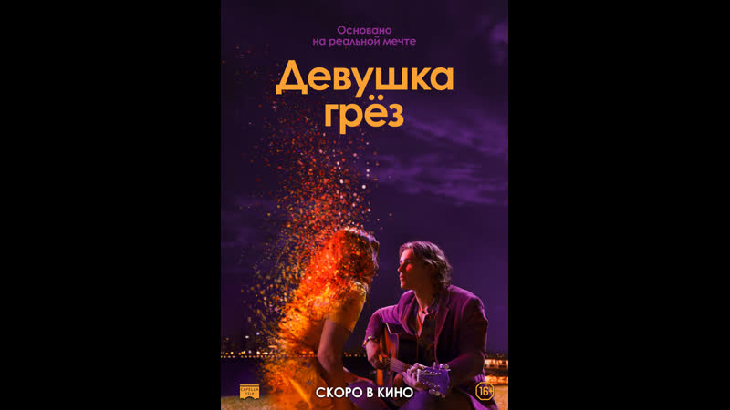 Девушка грез Русский трейлер