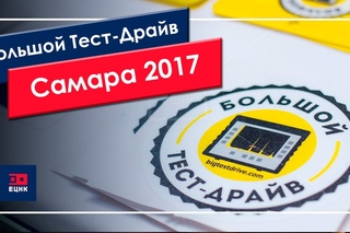 Видеоотчет с “Большого Тест-Драйва“ Самара