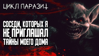 Цикл: ПАРАЗИТ | Тьере Рауш  | Истории На Ночь | Мистика |