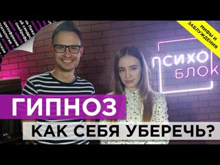 ОСТОРОЖНО ГИПНОЗ ! РАЗВЕИВАЕМ МИФЫ!