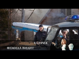 Фемида видит  8 серия [обзор]