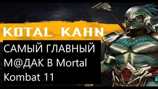 САМЫЙ ГЛАВНЫЙ М@ДАК В Mortal Kombat 11