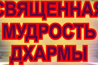 СВЯЩЕННЫЙ ПУТЬ ПРЕДПИСАННЫЙ ДРЕВНИМИ БОГАМИ И ВЕЛИЧАЙШИМ СВЕТОНОСНЫМ СВЯТЫМ ПАЛИНУСОМ (ШУКРАЧАРЬЯ)