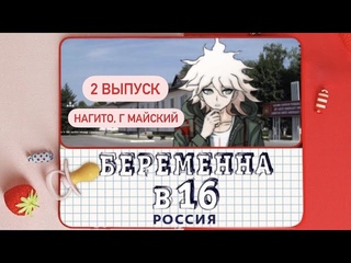 danganronpa БЕРЕМЕННА В 16| 2 выпуск|Нагито Комаэда