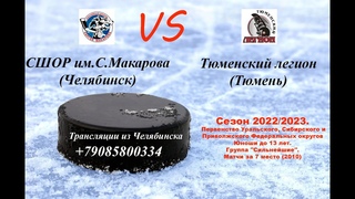 СШОР им. С.Макарова 10 - Тюменский легион 10
