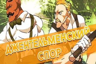Free ТП #0 - Gentlemen dispute