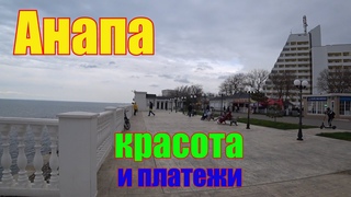 Анапа. Приглашаем прогуляться по набережной. Коммунальные платежи, интернет и сотовая связь.