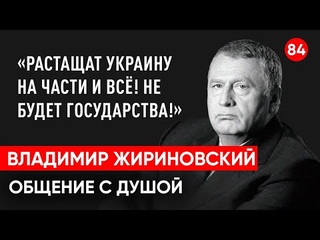 Владимир Жириновский. Общение с душой через регрессивный гипноз. Ченнелинг.