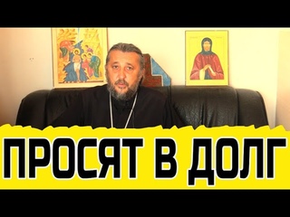 Постоянно просят взаймы, что делать? Священник Игорь Сильченков
