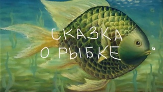 Сказка о рыбке.