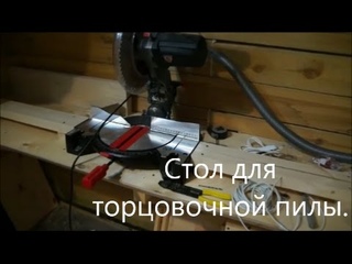 Стол для торцовочной пилы.