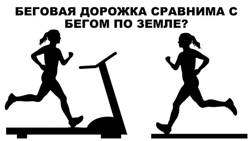 БЕГОВАЯ ДОРОЖКА СРАВНИМА С БЕГОМ ПО ЗЕМЛЕ Александр