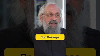 Вассерман - про Познера / интервью Диана Кади