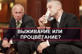 Выживание человека или процветание
