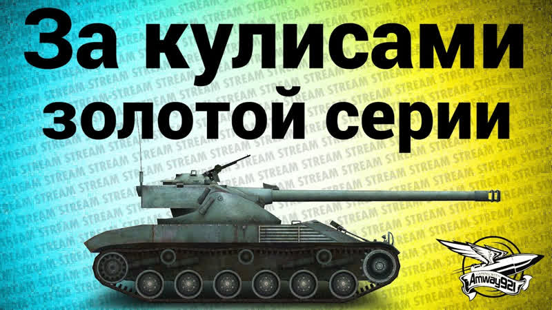 Стримы по World of Tanks Стрим За кулисами золотой серии
