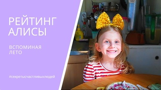 РЕЙТИНГ АЛИСЫ. Вспоминая лето