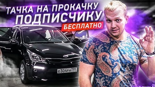 БЕСПЛАТНО Тачка на прокачку подписчику Kia Rio
