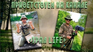 Трейлер канала “УРАЛ life“