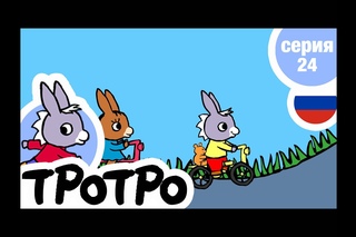 TPOTPO - Серия 24 - Тротро на велосипеде