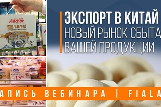 Экспорт в Китай : Новый рынок сбыта вашей продукции - запись Вебинара | Fialan