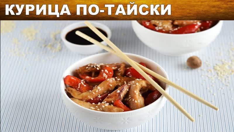 Курица по тайски Как приготовить курицу по тайски очень