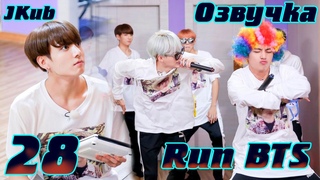 Run BTS -  Первый MT часть 2 | JKub озвучка BTS в HD