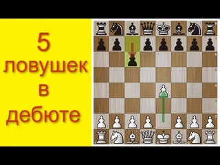 5 ЛОВУШЕК в ДЕБЮТЕ. Защита КАРО-КАНН. Шахматы для ЛЮБИТЕЛЕЙ.