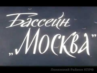 “Бассейн Москва“ 1960 год, “Документальный фильм“ история Москвы, как все было на самом деле