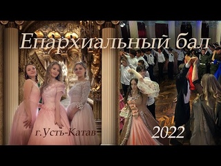 Епархиальный бал