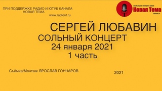 Сольный концерт Сергея Любавина 24 января 2021 ( Москва КЦ Салют) 1 часть