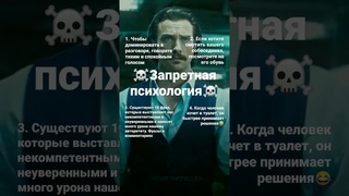 ☠️Запретная психология☠️ #успех #психология #факты