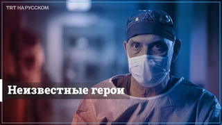 В эпицентре пандемии - борьба турецких врачей с вирусом! На русском языке.