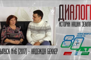 Диалоги (№6 2017) - Надежда Беккер