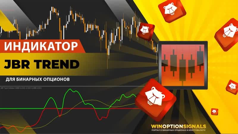 Индикатор для бинарных опционов JBR Trend. Мощная модификация