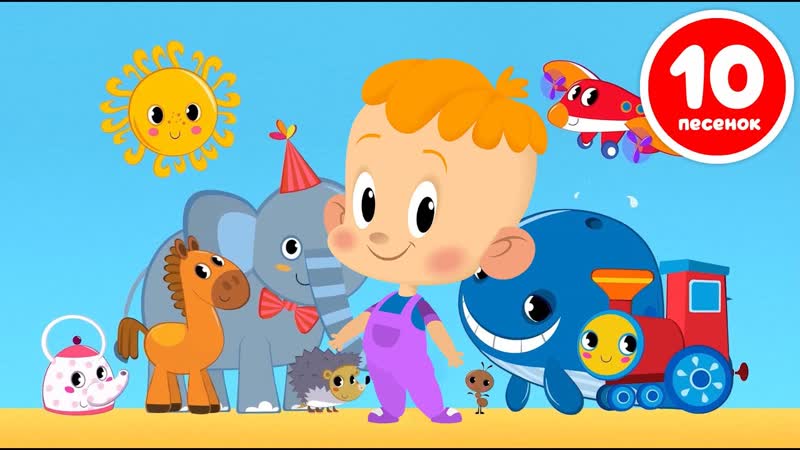 Привет, малыш Самый большой сборник добрые мультфильмы и
