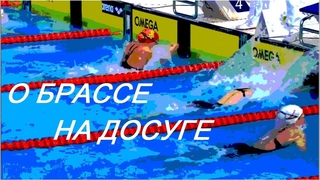 О брассе на досуге...  Очевидные нюансы