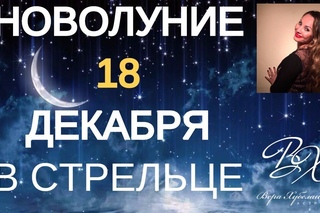 ✔НОВОЛУНИЕ 18 ДЕКАБРЯ - МОЩНЫЙ РИТУАЛ НА ДЕНЬГИ!