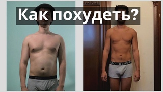 Как скорректировать вес, похудеть, набрать массу?