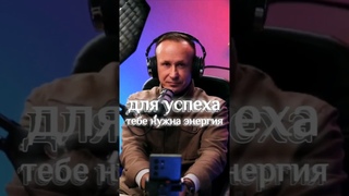 Успех = ЭНЕРГИЯ‼️ Зарядись на успех #правилауспеха #успех #казахстан #россия