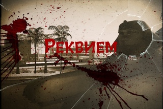 «Реквием»-[GTA SA Machinima ]