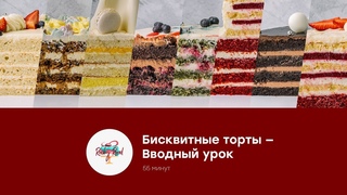 Бисквитные торты — Вводный урок