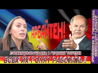 У БЕЖЕНЦЕВ ИЗ УКРАИНЫ В ГЕРМАНИИ ТРАГЕДИЯ - ВСЕХ ИХ ГОНЯТ РАБОТАТЬ !